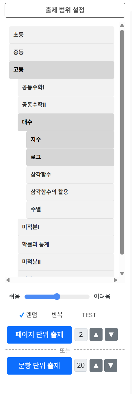 범위 설정 및 문항 단위 출제 화면 스크린샷