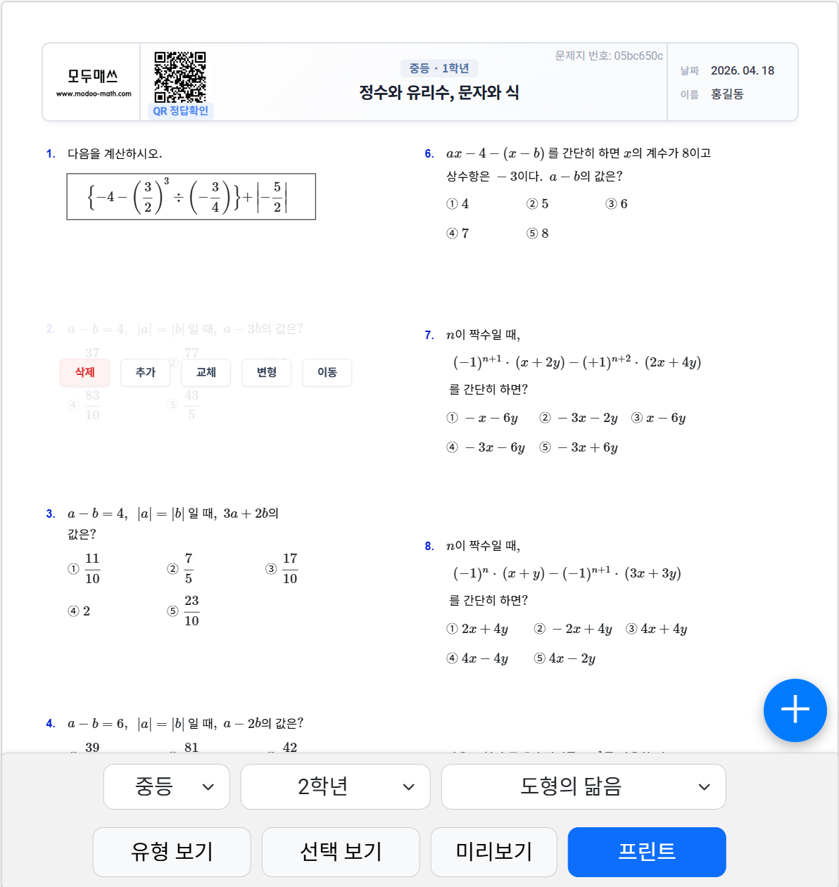 문제 클릭 시 나타나는 편집 팝업 메뉴
