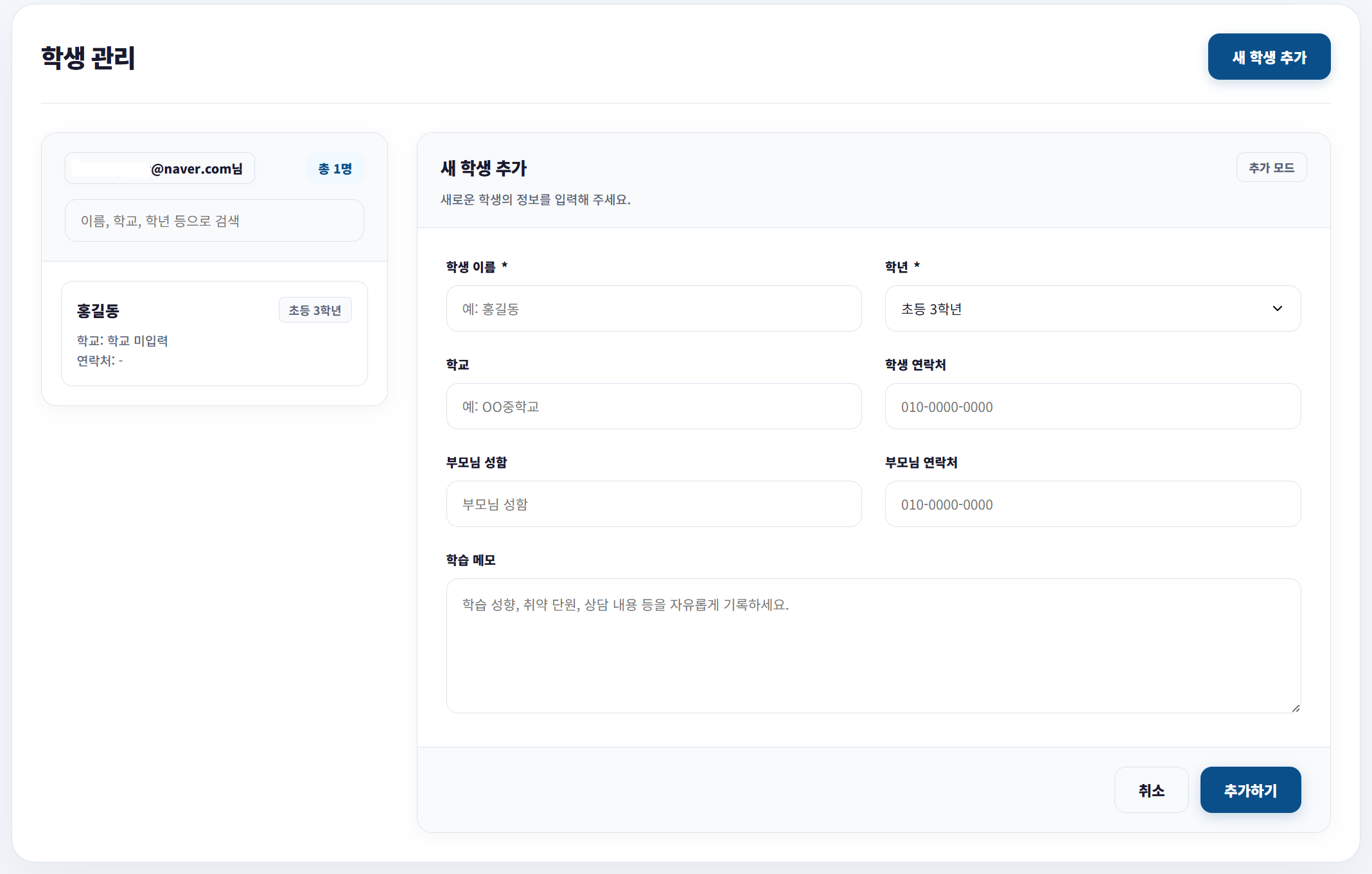 학생 추가 및 관리 화면 스크린샷